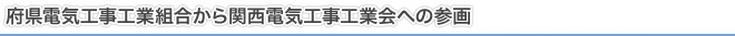 府県電気工事工業組合から関西電気工事工業会への参画