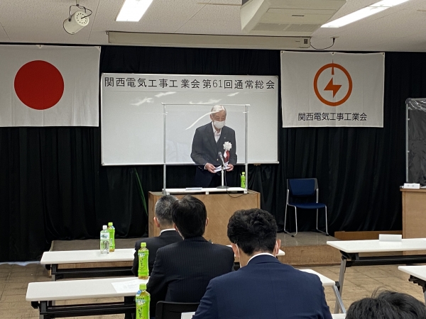 第６１回関西電気工事工業会通常総会開催
