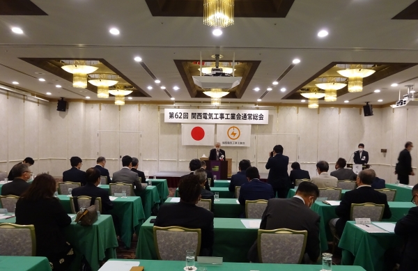 第６２回関西電気工事工業会通常総会開催